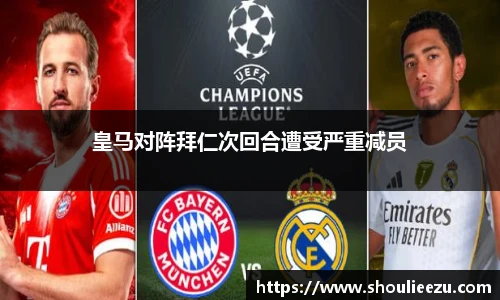 皇马对阵拜仁次回合遭受严重减员