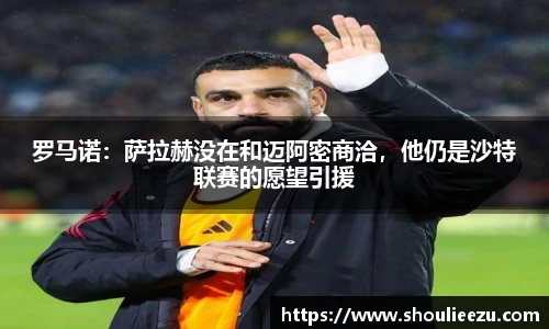 罗马诺：萨拉赫没在和迈阿密商洽，他仍是沙特联赛的愿望引援