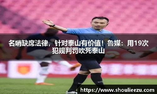 名哨缺席法律，针对泰山有价值！鲁媒：用19次犯规判罚吹死泰山